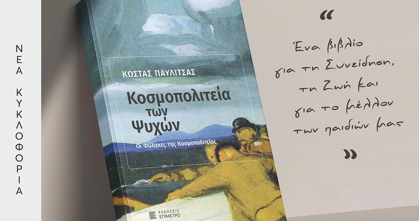«Η Κοσμοπολιτεία των Ψυχών» του Κώστα Παυλίτσα, «ταξιδεύει» την Πέμπτη 25  Ιουνίου, στην Πτολεμαϊδα