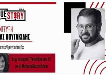 Ο Κώστας Πουτακίδης στο «Ραντεβού στις 5»: Από τη μουσική πορεία στο “Εμπάτε σον χορόν” – Η ζωή και οι αλήθειες πίσω από τη σκηνή