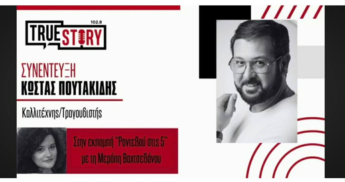 Ο Κώστας Πουτακίδης στο «Ραντεβού στις 5»: Από τη μουσική πορεία στο “Εμπάτε σον χορόν” – Η ζωή και οι αλήθειες πίσω από τη σκηνή