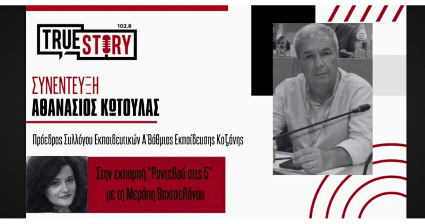Α. Κωτούλας: «Η Κοζάνη δεν πλήττεται μόνο από την απολιγνιτοποίηση αλλά και από τις συγχωνεύσεις σχολείων – Aπαιτούνται γενναίες επιλογές στήριξης»