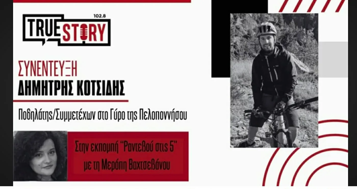 1.000 χιλιόμετρα πάνω στο ποδήλατο – Ο Δημήτρης Κοτσίδης στο «Ραντεβού στις 5» για τον Γύρο της Πελοποννήσου