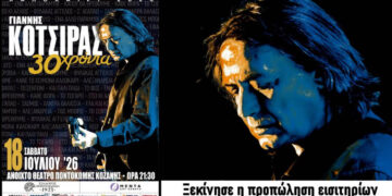 Ξεκίνησε η προπώληση εισιτηρίων για τη μεγάλη συναυλία του Γιάννη Κότσιρα στην Ποντοκώμη