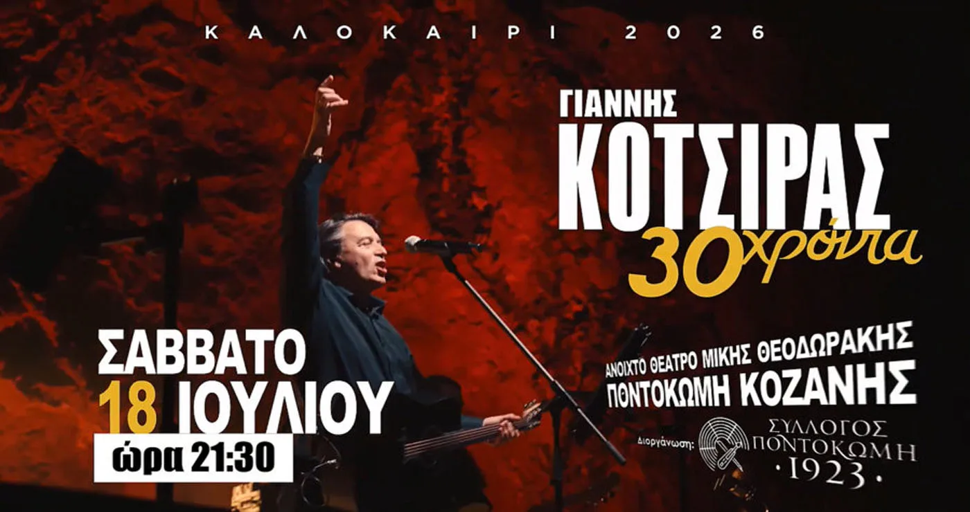 Σημεία προπώλησης σε Κοζάνη, Πτολεμαΐδα και Ποντοκώμη για τη μεγάλη συναυλία του Γιάννη Κότσιρα στις 18/7