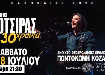 Γιάννης Κότσιρας στην Ποντοκώμη: Η μεγάλη συναυλία πλησιάζει – Δείτε το βίντεο και τα σημεία προπώλησης των εισιτηρίων