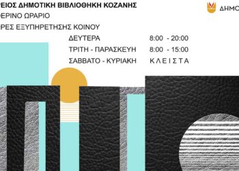 ΚΔΒΚ: Έναρξη θερινού ωραρίου την 1η Ιουλίου 2026