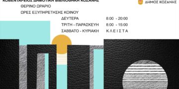 ΚΔΒΚ: Έναρξη θερινού ωραρίου την 1η Ιουλίου 2026