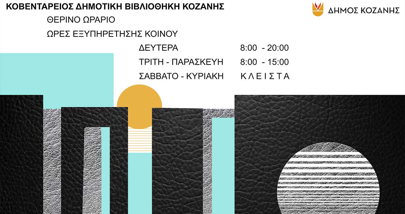 ΚΔΒΚ: Έναρξη θερινού ωραρίου την 1η Ιουλίου 2026
