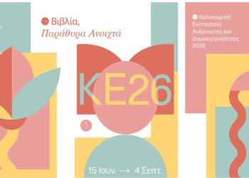 Η Κοβεντάρειος Δημοτική Βιβλιοθήκη Κοζάνης συμμετέχει στην Καλοκαιρινή Εκστρατεία Ανάγνωσης και Δημιουργικότητας 2026