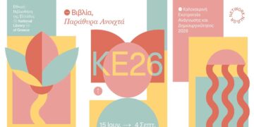 Η Κοβεντάρειος Δημοτική Βιβλιοθήκη Κοζάνης συμμετέχει στην Καλοκαιρινή Εκστρατεία Ανάγνωσης και Δημιουργικότητας 2026