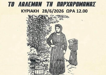 Άγιος Δημήτριος Κοζάνης: Η Ένωση Ποντίων Ματσούκας προσκαλεί στο «Λάλεμαν τη Παρχαρομάνας»