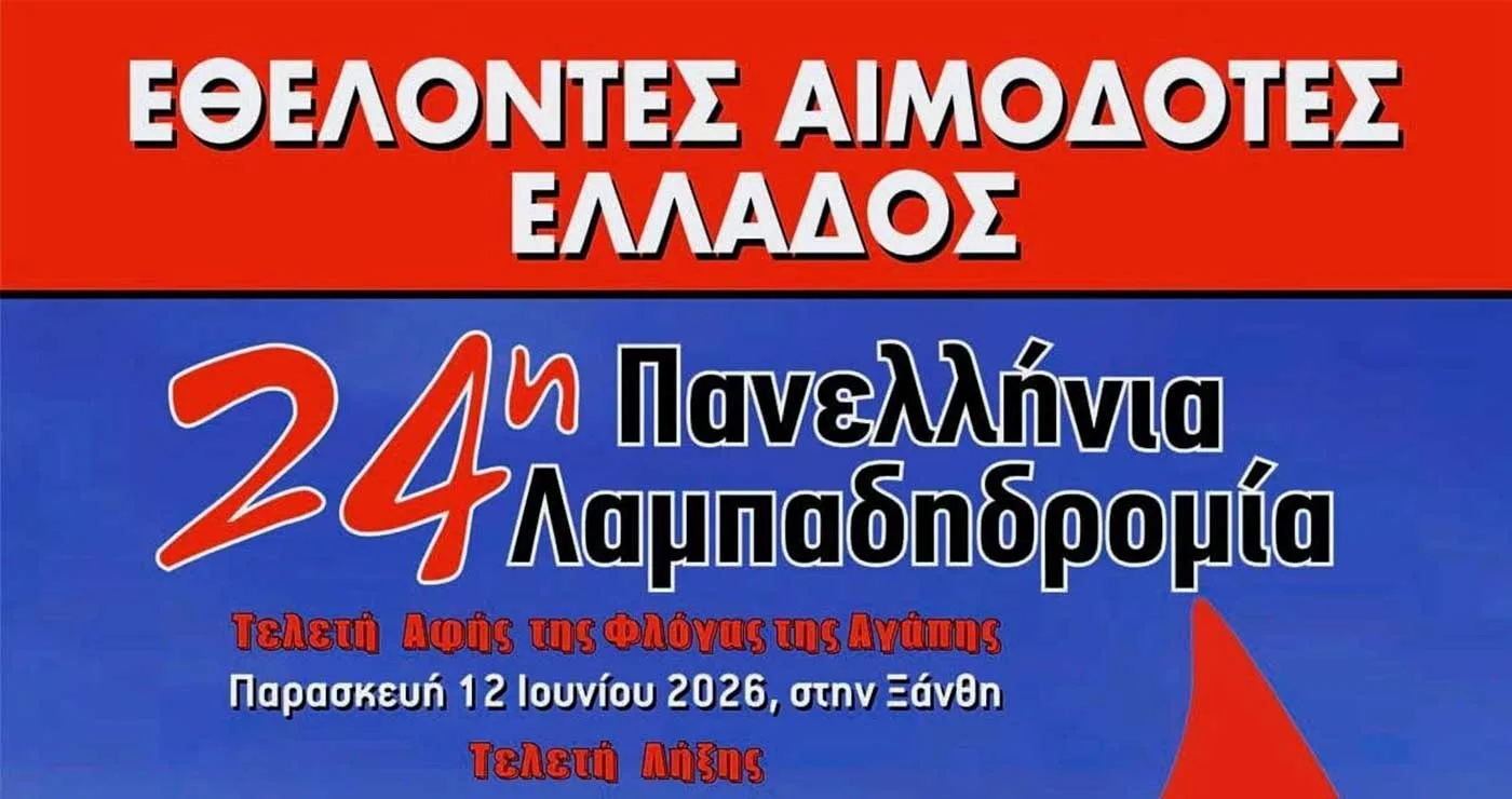 Η 24η Πανελλήνια Λαμπαδηδρομία Εθελοντών Αιμοδοτών περνά από το Αμύνταιο
