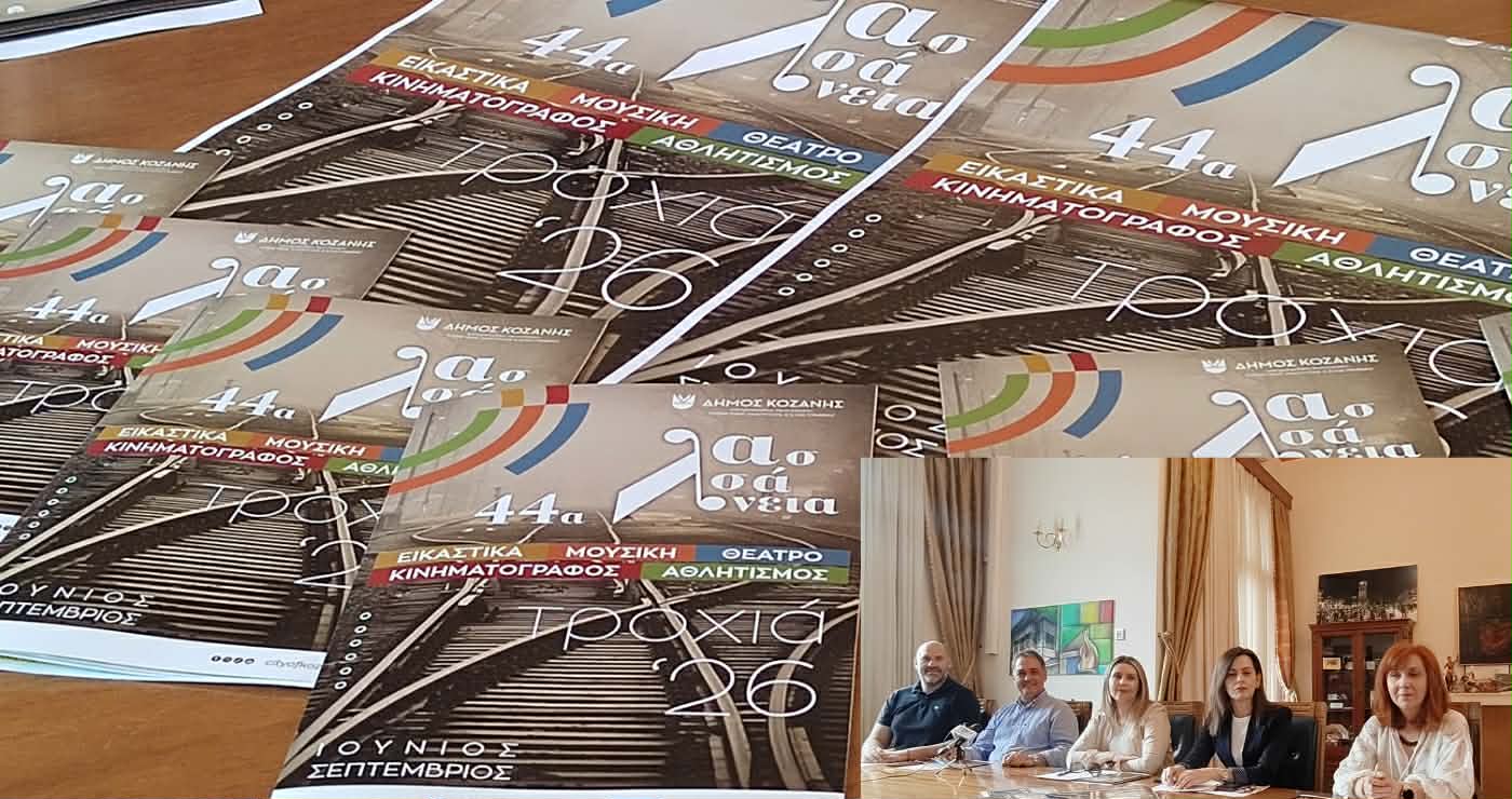 44α Λασσάνεια: Σε “Τροχιά 2026” ο ιστορικός θεσμός της Κοζάνης με περισσότερες από 30 εκδηλώσεις