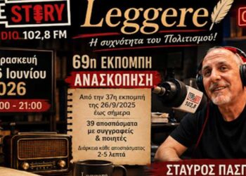 LEGGERE: 69η επετειακή εκπομπή με ανασκόπηση 39 λογοτεχνικών στιγμών