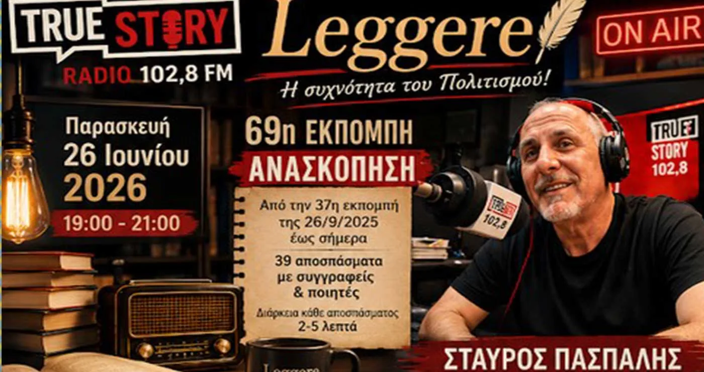LEGGERE: 69η επετειακή εκπομπή με ανασκόπηση 39 λογοτεχνικών στιγμών