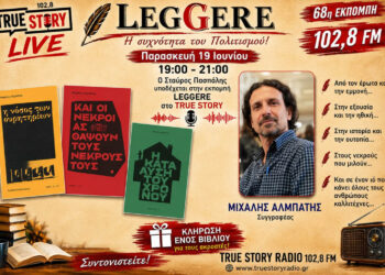 True Story Radio: Εκπομπή Leggere Παρασκευής 19/6 με τον συγγραφέα Μιχάλη Αλμπάτη