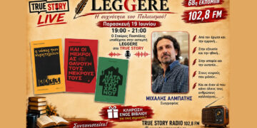 True Story Radio: Εκπομπή Leggere Παρασκευής 19/6 με τον συγγραφέα Μιχάλη Αλμπάτη