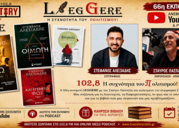 Ακούστε στο YouTube την 66η εκπομπή Leggere με τον συγγραφέα Στέφανο Αλεξιάδη