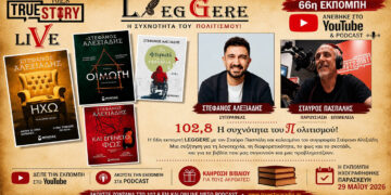 Ακούστε στο YouTube την 66η εκπομπή Leggere με τον συγγραφέα Στέφανο Αλεξιάδη