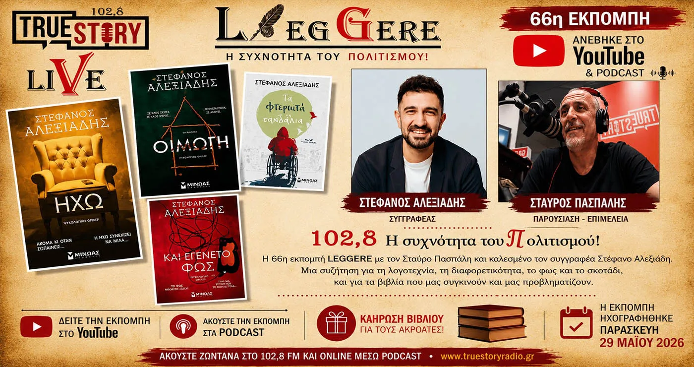 Ακούστε στο YouTube την 66η εκπομπή Leggere με τον συγγραφέα Στέφανο Αλεξιάδη