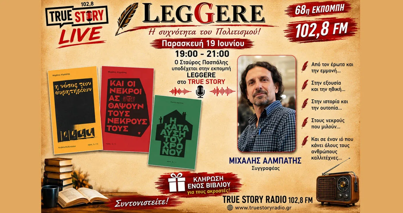 True Story Radio: Εκπομπή Leggere Παρασκευής 19/6 με τον συγγραφέα Μιχάλη Αλμπάτη
