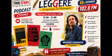 Ακούστε στο YouTube την 68η εκπομπή Leggere με τον συγγραφέα Μιχάλη Αλμπάτη της Παρασκευής 19 Ιουνίου
