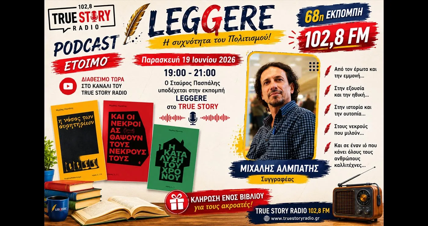 Ακούστε στο YouTube την 68η εκπομπή Leggere με τον συγγραφέα Μιχάλη Αλμπάτη της Παρασκευής 19 Ιουνίου