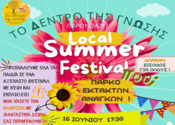 Πτολεμαΐδα: “Έρχεται” το πρώτο Local Summer Festival για παιδιά στο Πάρκο Εκτάκτων Αναγκών