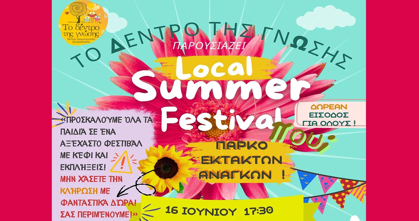 Πτολεμαΐδα: “Έρχεται” το πρώτο Local Summer Festival για παιδιά στο Πάρκο Εκτάκτων Αναγκών
