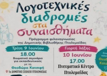 Μεταφέρεται η γιορτή λήξης του προγράμματος  «Λογοτεχνικές Διαδρομές στα Συναισθήματα» στην Πτολεμαΐδα