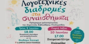 Μεταφέρεται η γιορτή λήξης του προγράμματος  «Λογοτεχνικές Διαδρομές στα Συναισθήματα» στην Πτολεμαΐδα