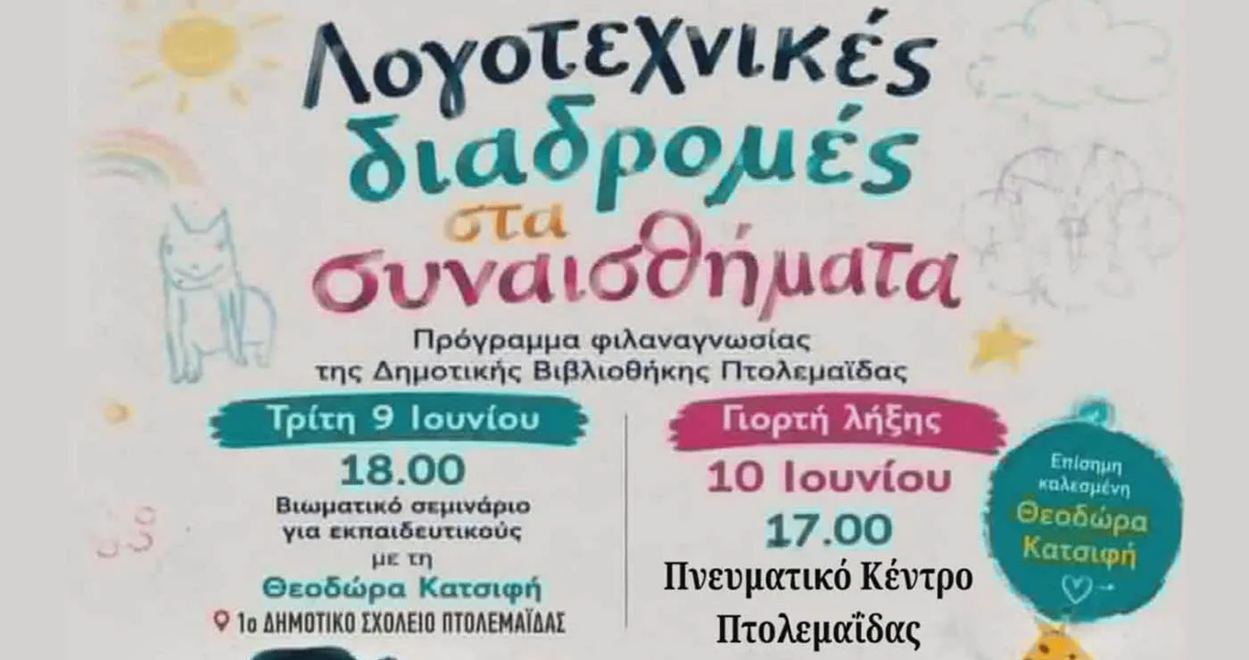 Μεταφέρεται η γιορτή λήξης του προγράμματος  «Λογοτεχνικές Διαδρομές στα Συναισθήματα» στην Πτολεμαΐδα