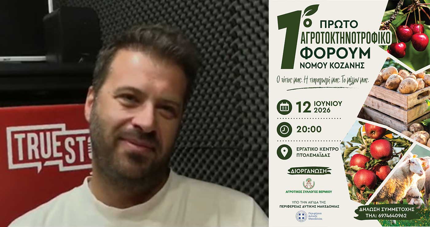 Κ. Λωτίδης: «Ο Νομός Κοζάνης να γίνει από κομπάρσος στα αγροτικά σε πρωταγωνιστή» – 1ο Αγροτοκτηνοτροφικό Φόρουμ Ν. Κοζάνης