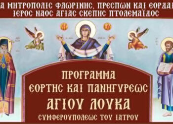 Πρόγραμμα εορτασμού του Αγίου Λουκά του Ιατρού στον Ι.Ν. Αγίας Σκέπης Πτολεμαΐδας