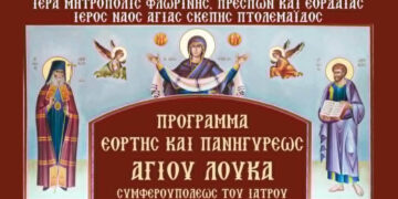 Πρόγραμμα εορτασμού του Αγίου Λουκά του Ιατρού στον Ι.Ν. Αγίας Σκέπης Πτολεμαΐδας