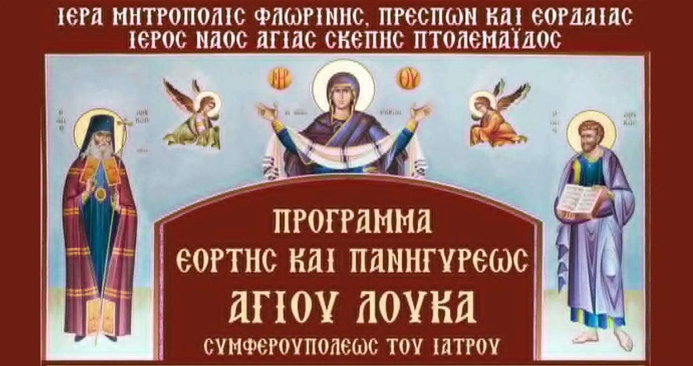 Πρόγραμμα εορτασμού του Αγίου Λουκά του Ιατρού στον Ι.Ν. Αγίας Σκέπης Πτολεμαΐδας