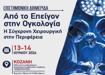 Επιστημονική Διημερίδα από το Μαμάτσειο με θέμα «Από το Επείγον στην Ογκολογία. Η Σύγχρονη Χειρουργική στην Περιφέρεια.»