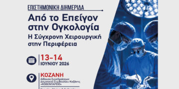 Επιστημονική Διημερίδα από το Μαμάτσειο με θέμα «Από το Επείγον στην Ογκολογία. Η Σύγχρονη Χειρουργική στην Περιφέρεια.»