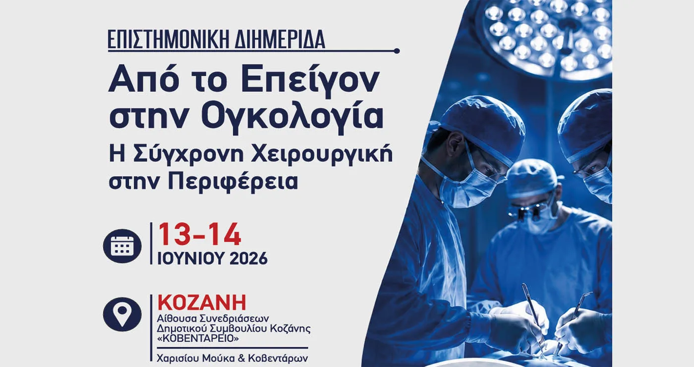 Επιστημονική Διημερίδα από το Μαμάτσειο με θέμα «Από το Επείγον στην Ογκολογία. Η Σύγχρονη Χειρουργική στην Περιφέρεια.»