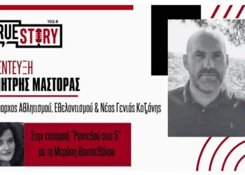 Δ. Μάστορας στο «Ραντεβού στις 5»: Λιάππειο, Λασσάνεια και εθελοντισμός στο επίκεντρο – Ο σχεδιασμός για τον αθλητισμό στην Κοζάνη