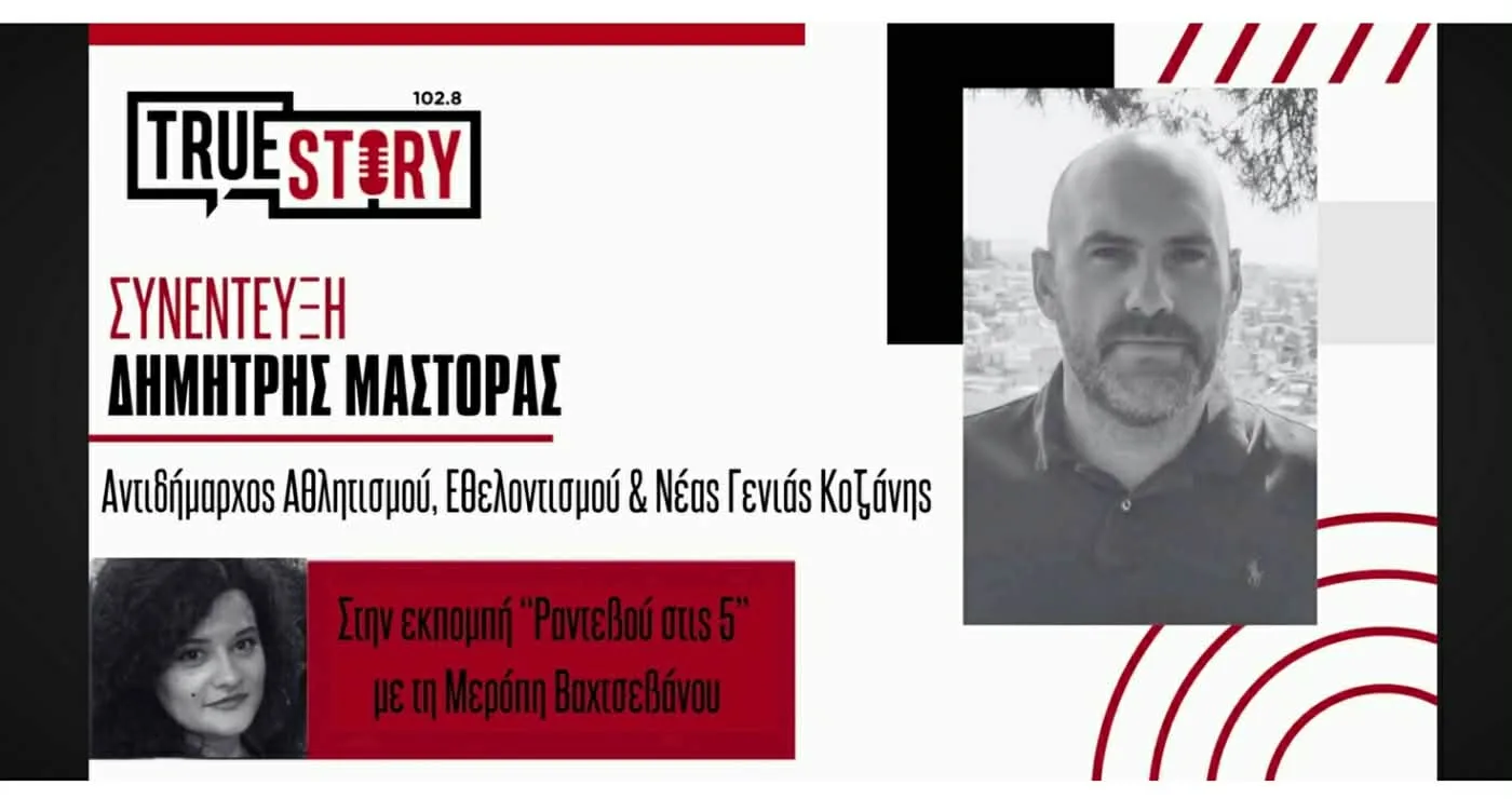 Δ. Μάστορας στο «Ραντεβού στις 5»: Λιάππειο, Λασσάνεια και εθελοντισμός στο επίκεντρο – Ο σχεδιασμός για τον αθλητισμό στην Κοζάνη