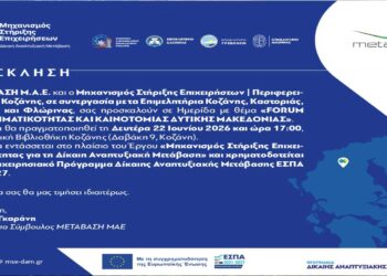Κοζάνη: Forum Επιχειρηματικότητας και Καινοτομίας Δυτικής Μακεδονίας