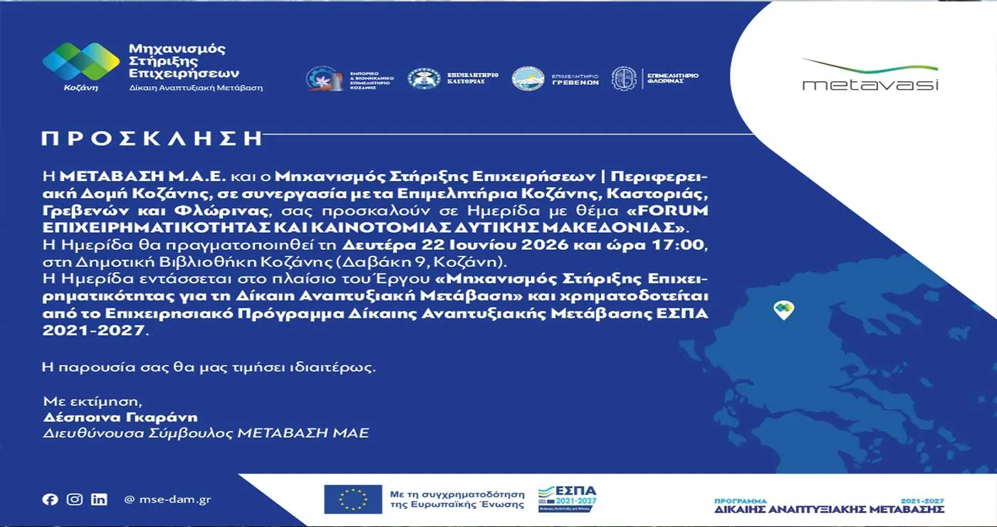 Κοζάνη: Forum Επιχειρηματικότητας και Καινοτομίας Δυτικής Μακεδονίας