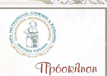 Εκδήλωση λήξης μαθημάτων Σχολής Βυζαντινής Μουσικής Ιεράς Μητρόπολης Σερβίων και Κοζάνης
