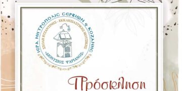 Εκδήλωση λήξης μαθημάτων Σχολής Βυζαντινής Μουσικής Ιεράς Μητρόπολης Σερβίων και Κοζάνης
