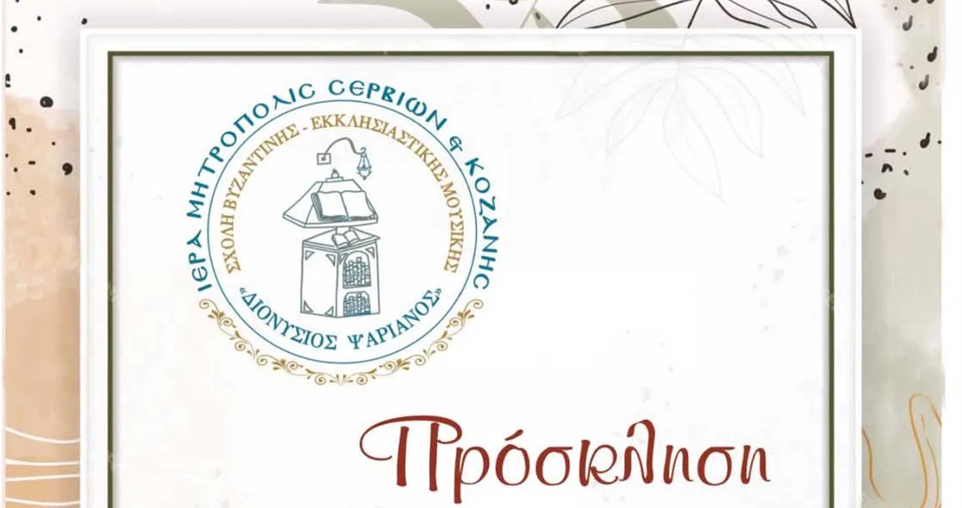 Εκδήλωση λήξης μαθημάτων Σχολής Βυζαντινής Μουσικής Ιεράς Μητρόπολης Σερβίων και Κοζάνης