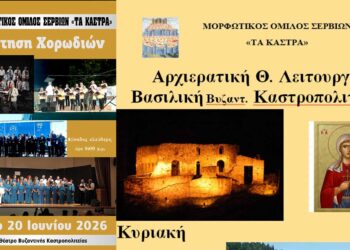 Μορφωτικός Ομιλος Σερβίων «Τα Κάστρα»:  Εκδηλώσεις 20 και 21 Ιουνίου