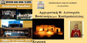 Μορφωτικός Ομιλος Σερβίων «Τα Κάστρα»:  Εκδηλώσεις 20 και 21 Ιουνίου