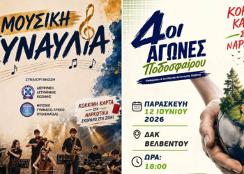 Βελβεντό: Συναυλία και ποδοσφαιρικό τουρνουά με μήνυμα κατά των ναρκωτικών
