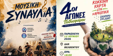 Βελβεντό: Συναυλία και ποδοσφαιρικό τουρνουά με μήνυμα κατά των ναρκωτικών
