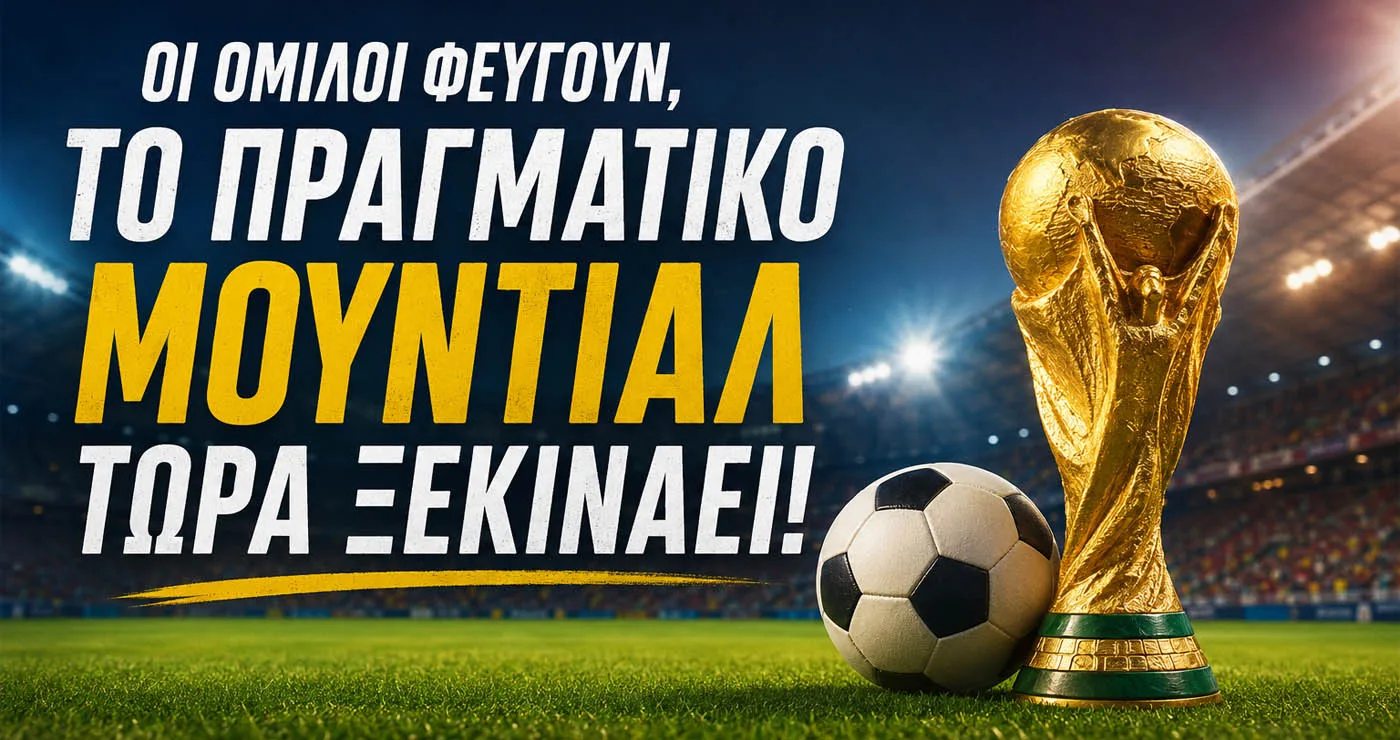Οι όμιλοι φεύγουν, το πραγματικό Μουντιάλ τώρα ξεκινάει